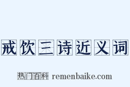 戒饮三诗近义词是什么意思的图片